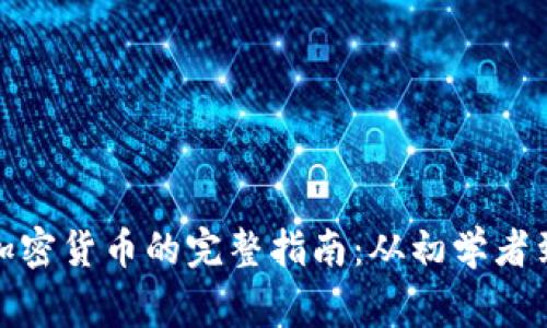 投资加密货币的完整指南：从初学者到专家
