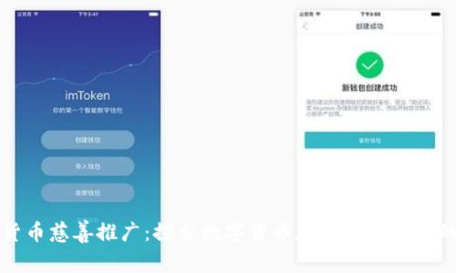 加密货币慈善推广：探索数字货币在公益事业中的潜力