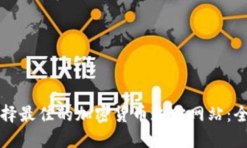 如何选择最佳的加密货币追踪网站：全面指南