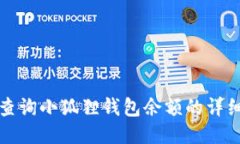 如何查询小狐狸钱包余额