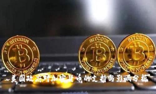 美国政府对加密货币的支持与影响分析