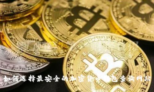 如何选择最安全的加密货币钱包查询网站