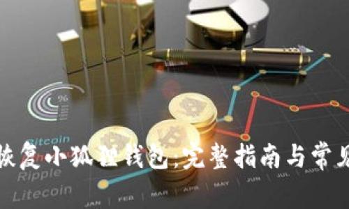如何有效恢复小狐狸钱包：完整指南与常见问题解答