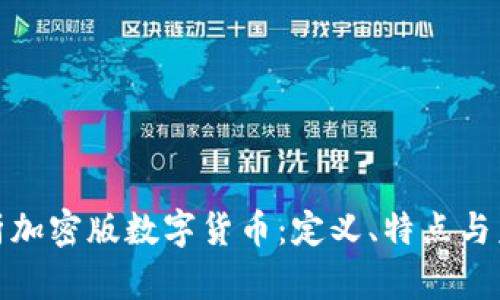 深入解析加密版数字货币：定义、特点与未来影响