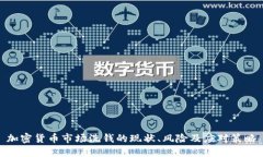 加密货币市场洗钱的现状