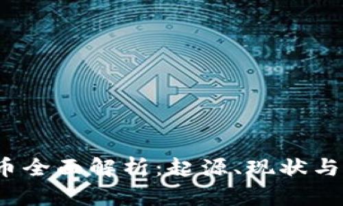 Libra加密货币全面解析：起源、现状与未来发展趋势
