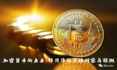 加密货币的未来：邹传伟