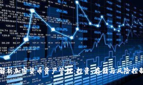 全面解析加密货币资产管理：投资、存储与风险控制方法