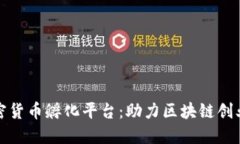 深入探讨加密货币孵化平