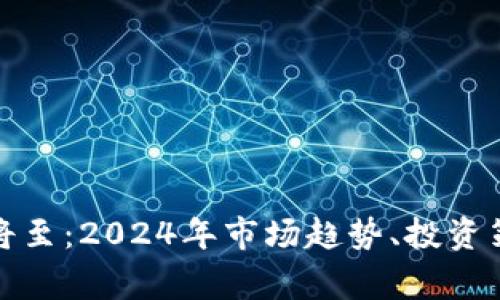 加密货币寒冬将至：2024年市场趋势、投资策略与前景分析