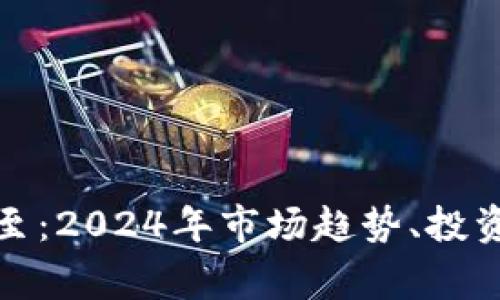 加密货币寒冬将至：2024年市场趋势、投资策略与前景分析
