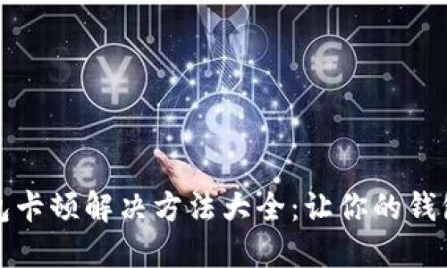 小狐狸钱包卡顿解决方法大全：让你的钱包快速流畅
