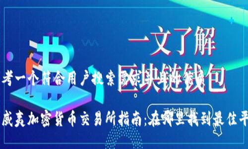 思考一个符合用户搜索需求并且的优质

夏威夷加密货币交易所指南：在哪里找到最佳平台