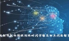 狐狸钱包的转账到账时间