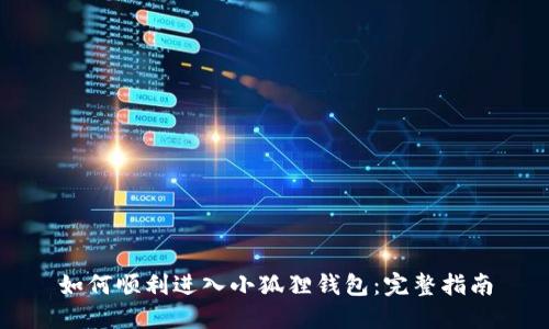 如何顺利进入小狐狸钱包：完整指南