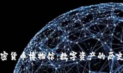 探索加密货币博物馆：数