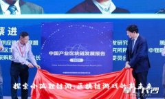 探索小狐狸链游：区块链