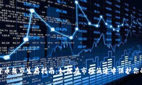 加密货币熊市生存指南：如何在市场低迷中保护你的投资