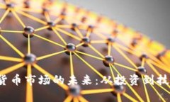 2023年加密货币市场的未来