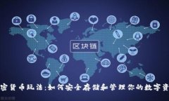 加密货币玩法：如何安全