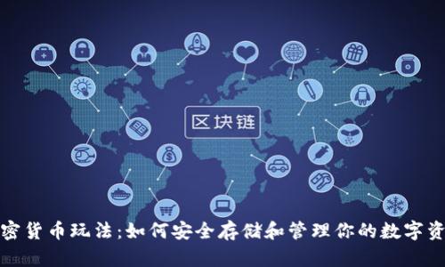 加密货币玩法：如何安全存储和管理你的数字资产