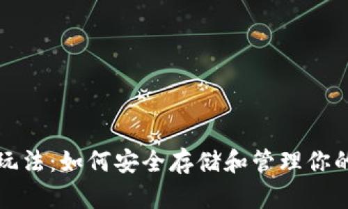 加密货币玩法：如何安全存储和管理你的数字资产