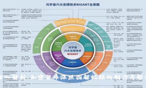 深入解析：加密货币涨跌图解视频的制作与解读