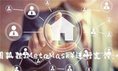如何使用狐狸（MetaMask）进