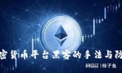 揭秘加密货币平台黑客的