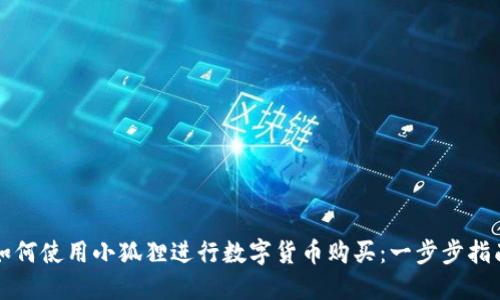 如何使用小狐狸进行数字货币购买：一步步指南