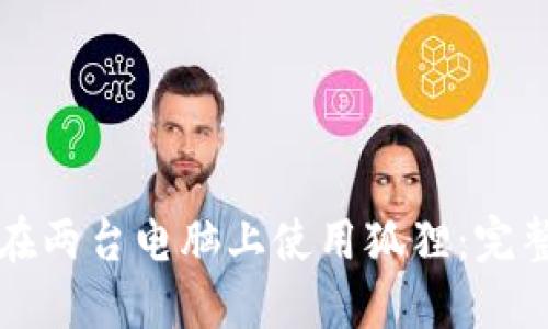 如何在两台电脑上使用狐狸：完整指南