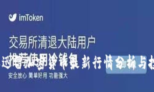 2023年迅雷加密货币最新行情分析与投资策略