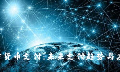 ISA加密货币支付：未来支付趋势与应用前景