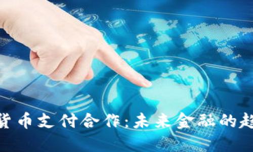 探索加密货币支付合作：未来金融的趋势与机遇