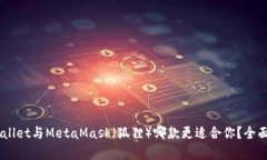 Trust Wallet与MetaMask（狐狸）