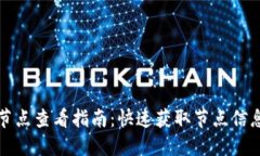小狐狸节点查看指南：快