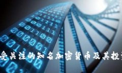 2023年最受关注的知名加密