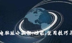 深入探讨电脑版小狐狸：