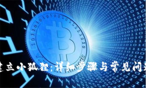如何建立小狐狸：详细步骤与常见问题解答