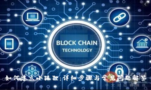 如何建立小狐狸：详细步骤与常见问题解答