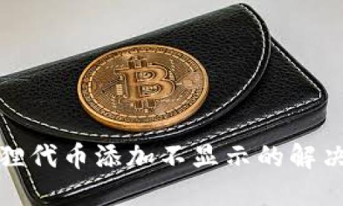 小狐狸代币添加不显示的解决方案