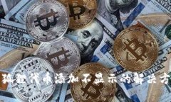 小狐狸代币添加不显示的