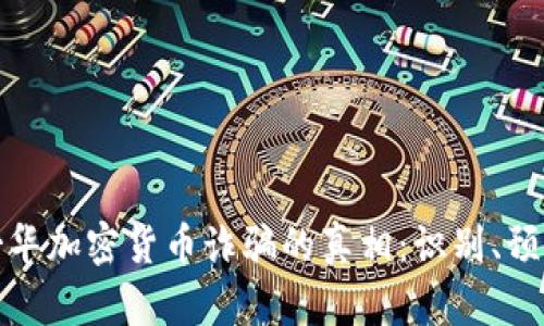 揭开温哥华加密货币诈骗的真相：识别、预防与应对