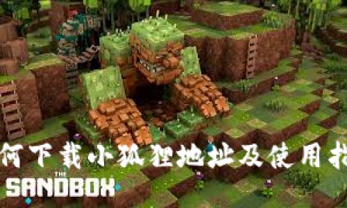 如何下载小狐狸地址及使用指南